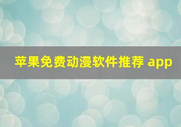 苹果免费动漫软件推荐 app